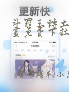 斗罗玉转土豪漫画免费下拉式：结局+番外