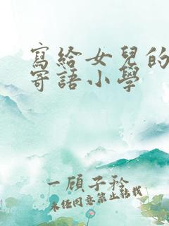 写给女儿的毕业寄语小学