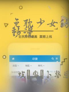 免耽少女的秘密动漫