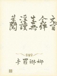 叶浮生全文免费阅读无弹窗