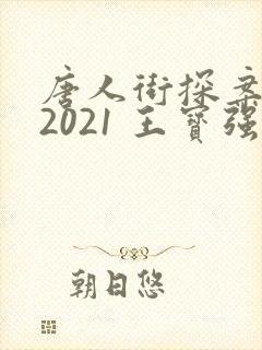 唐人街探案3 2021 王宝强
