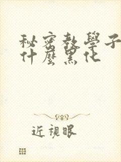 秘密教学子豪为什么黑化