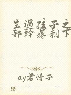 生过孩子之后胸部干瘪剩下来一层皮