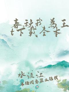 春秋我为王txt下载全本
