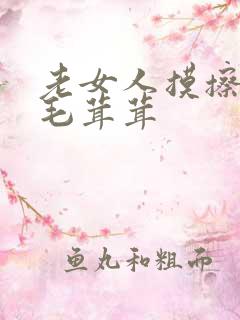 老女人摸擦他的毛茸茸