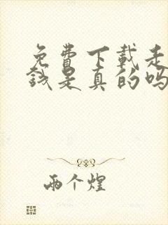 免费下载走路赚钱是真的吗