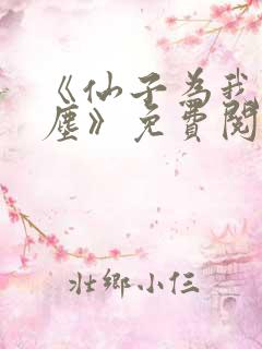 《仙子为我留凡尘》免费阅读