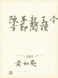 陈平龙王令最新章节阅读