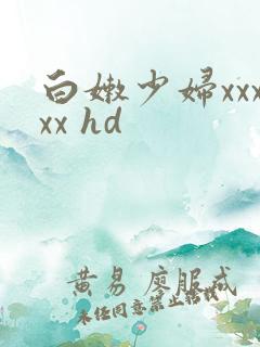 白嫩少妇xxxxx hd