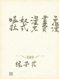 哑奴漫画免费下拉式免费漫画