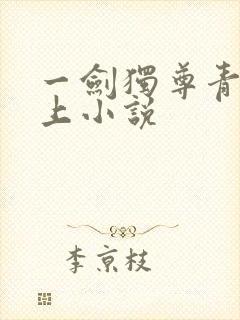 一剑独尊青鸾峰上小说