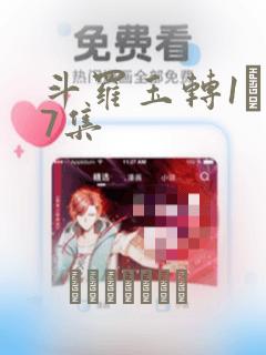 斗罗玉转1―37集