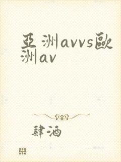 亚洲avvs欧洲av