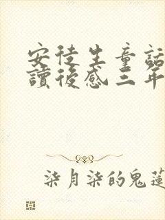 安徒生童话故事读后感三年级300字