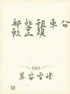 哪些租车公司比较正规