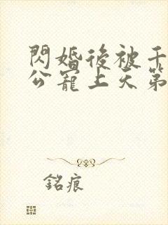 闪婚后被千亿老公宠上天第一集