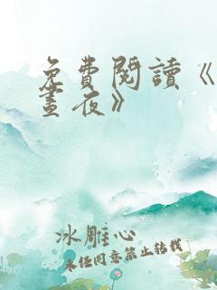 免费阅读《藏于昼夜》