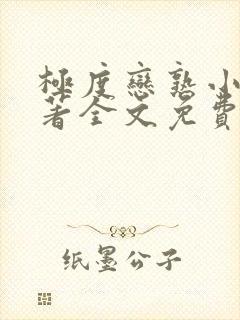 极度恋熟小说原著全文免费阅读