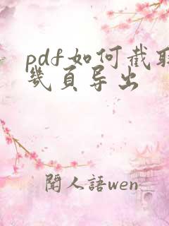 pdf如何截取几页导出