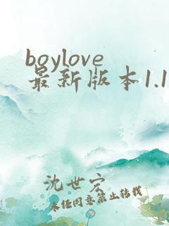 boylove最新版本1.1.2下载