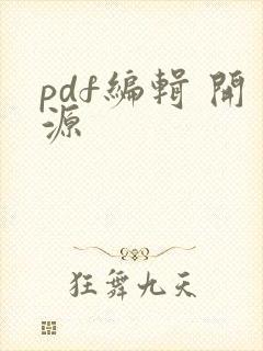 pdf编辑 开源