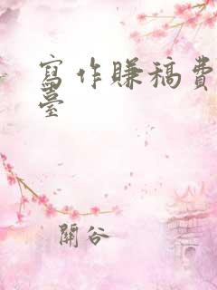 写作赚稿费的平台