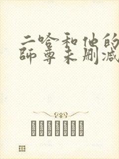 二哈和他的白猫师尊未删减在线