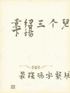 袁绍三个儿子的下场