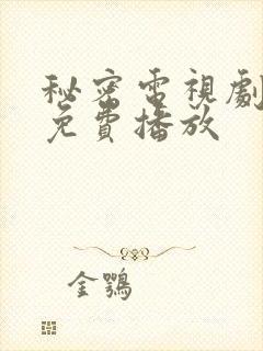 秘密电视剧全集免费播放