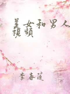美女和男人上床视频