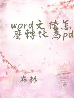 word文档怎么转化为pdf文档