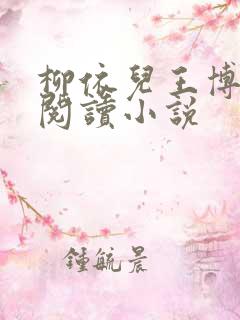 柳依儿王博免费阅读小说