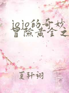 jojo的奇妙冒险黄金之风外传