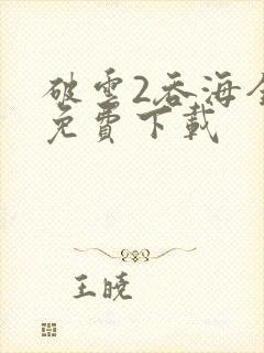 破云2吞海全文免费下载