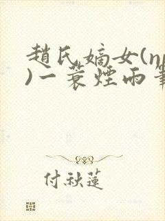 赵氏嫡女(np)一蓑烟雨笔趣阁
