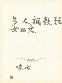 多人调教玩弄一女m文