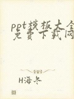 ppt模板大全免费下载网站