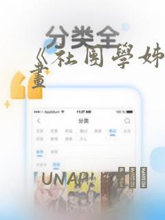 《社团学姊》漫画