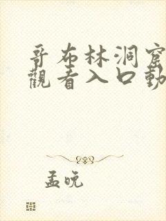 哥布林洞窟免费观看入口动漫