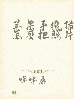 苹果手机备忘录怎么把照片转成pdf