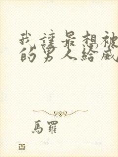 我让最想被拥抱的男人给威胁了免费完整漫画