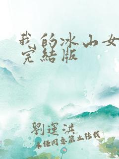 我的冰山女总裁完结版