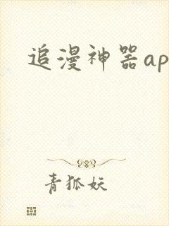 追漫神器app