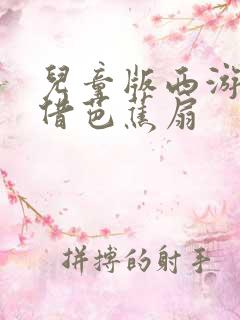 儿童版西游记三借芭蕉扇