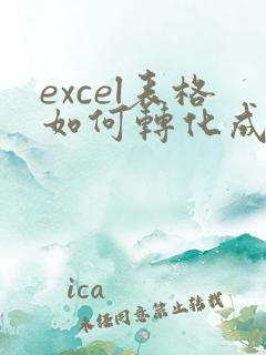 excel表格如何转化成pdf