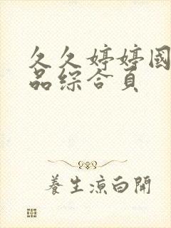 久久婷婷国产精品综合页