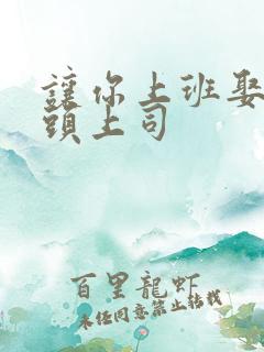 让你上班娶了顶头上司