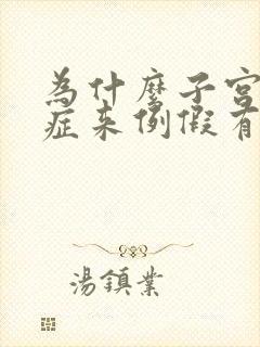 为什么子宫腺肌症来例假有很多血块