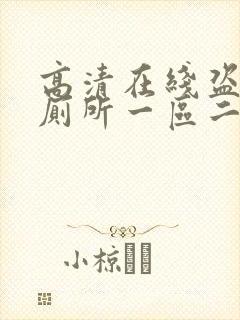 高清在线盗摄女厕所一区二区视频