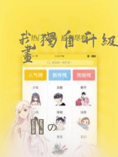 我独自升级 漫画：结局+番外